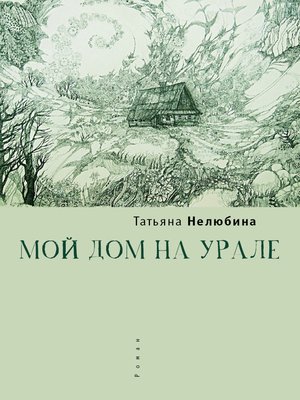 cover image of Мой дом на Урале